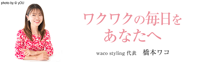 ワクワクの毎日をあなたへ　waco styling代表　橋本ワコ