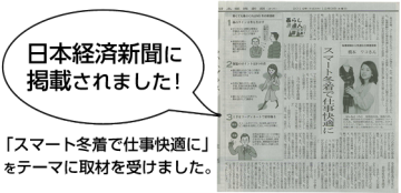 日本経済新聞に掲載されました！「スマート冬着で仕事快適に」をテーマに取材を受けました。